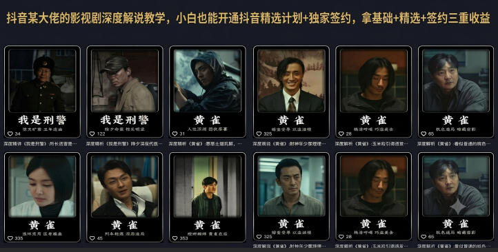 抖音某大佬的影视剧深度解说教学，小白也能开通抖音精选计划+独家签约，拿基础+精选+签约三重收益-九节课