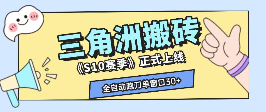三角洲S10赛季全自动ai真人跑刀玩法，全自动搬砖单窗口30+，可矩阵放大收益【揭秘】-九节课