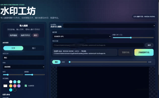 图片[2]-批量视频添加动态水印！Windows纯本地运行，支持GPU加速，完全免费，视频防搬运工具水印工坊，可以批量-九节课