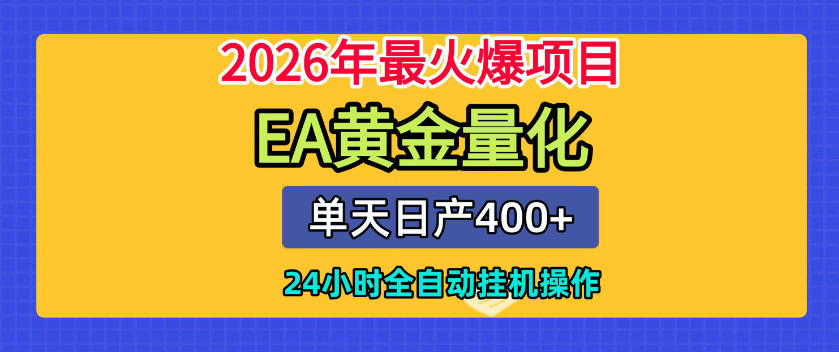 单机日入400+，EA黄金量化，24小时不间断全自动挂G，2026最热项目【揭秘】-九节课