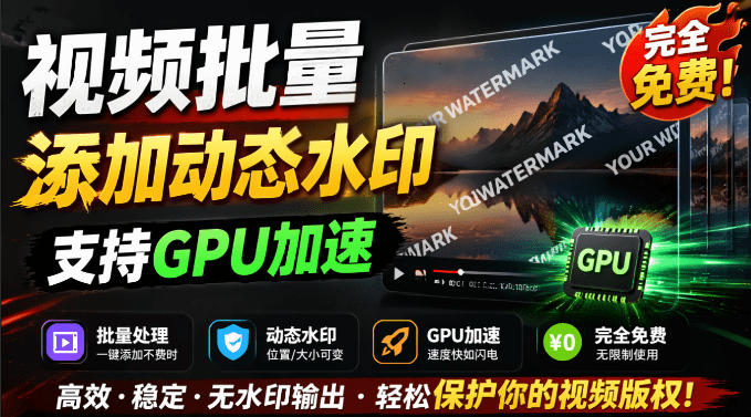 批量视频添加动态水印！Windows纯本地运行，支持GPU加速，完全免费，视频防搬运工具水印工坊，可以批量-九节课