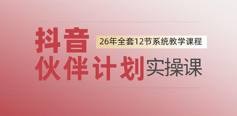 0基础一步步教你上手抖音伙伴计划，一天变现1444，看完直接可以上手实操-九节课