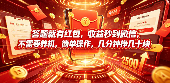 答题就有红包，收益秒到微信，不需要养机，简单操作，几分钟挣几十块【揭秘】-九节课