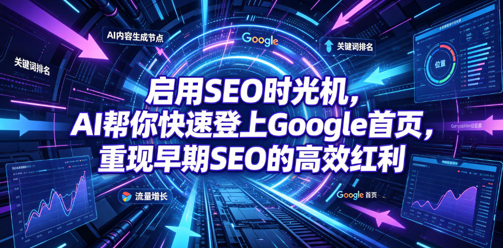 启用SEO时光机，AI帮你快速登上Google首页，重现早期SEO的高效红利【原创双语字幕】-九节课
