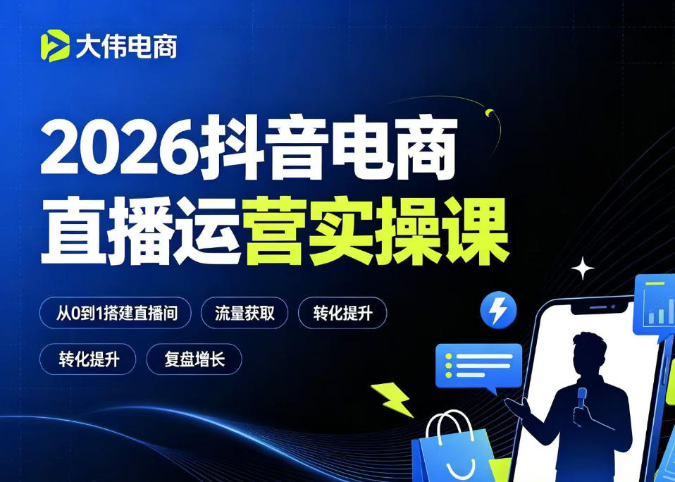 2026抖音电商直播运营实操课，自然流付费流双流量运营、直播间排品测品、专场活动策划、求职面试一站式进阶教程-九节课