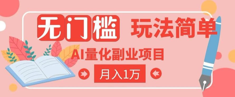 2026 AI全自动黄金量化躺賺：小白学会当天学会，月入2W！【揭秘】-九节课