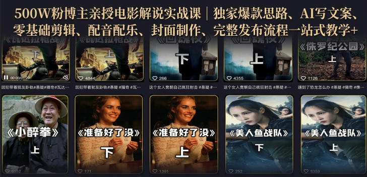500W粉博主亲授电影解说实战课｜精选独家思路、AI写文案、零基础剪辑、配音配乐、封面制作、完整发布流程一站式教学-九节课
