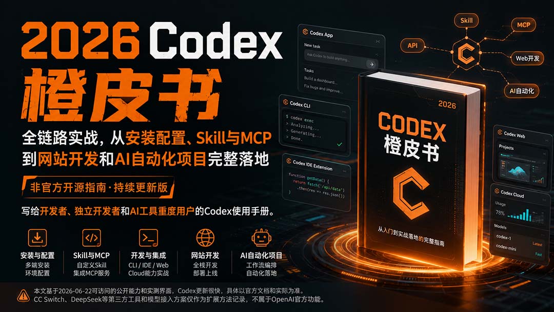 （20105期）2026Codex橙皮书：全链路实战，从安装配置、Skill与MCP到网站开发和AI自动化项目完整落地-九节课