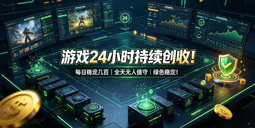 游戏24小时持续创收！每日稳定几百，全天无人值守，绿色稳定！【揭秘】-九节课