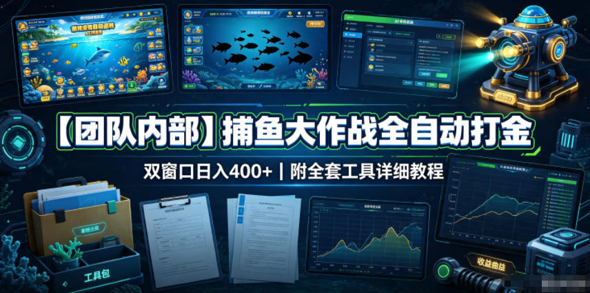 【团队内部】捕鱼大作战全自动打金，双窗口日入400+，附全套工具详细教程【揭秘】-九节课