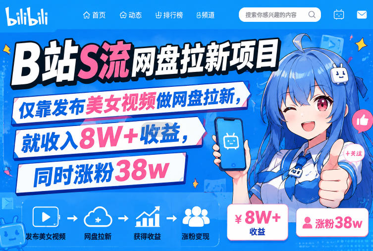 B站S流网盘拉新项目，仅靠发布美女视频做网盘拉新，就收入8W+收益，同时涨粉38w-九节课