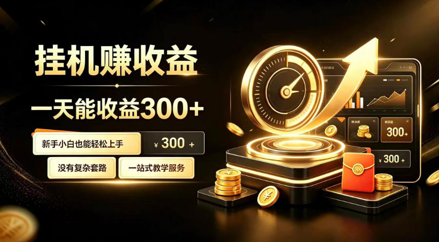 挂G副业，小白日賺三百起【揭秘】-九节课