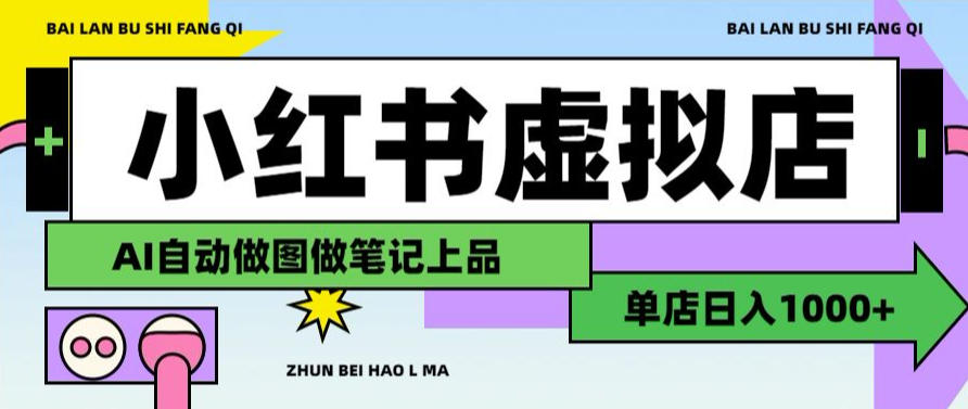 用AI辅助开一家日入1000+的小红书虚拟店铺，布局搜索流量长期稳定变现【揭秘】-九节课