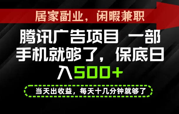 下半年风口项目精选：一部手机，保底日入500+，做就有收益，长期稳定！【揭秘】-九节课
