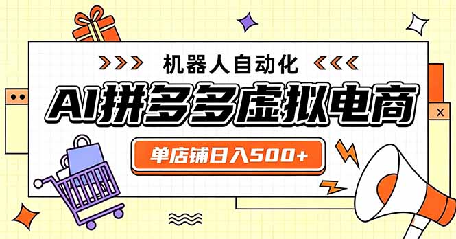 （20004期）日入500+的拼多多虚拟店，主打一个好上手，长久稳定，矩阵多店收益可观-九节课