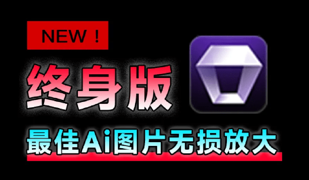 （19679期）Win/Mac双端支持！最新永久终身版，支持老照片修复，图片变清晰无损放大工具，Aiarty Image Enhancer-九节课