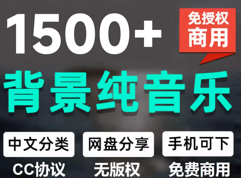 （19682期）1500首纯音乐免版权音乐包，中文分类，自费购买素材，抖音快手自媒体音效素材资源-九节课