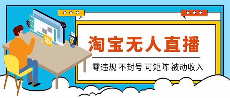 （19909期）【最新】2026淘宝无人直播项目！零违规不封号，全自动躺赚，全年旺季可矩阵放大，日入100-1k+-九节课