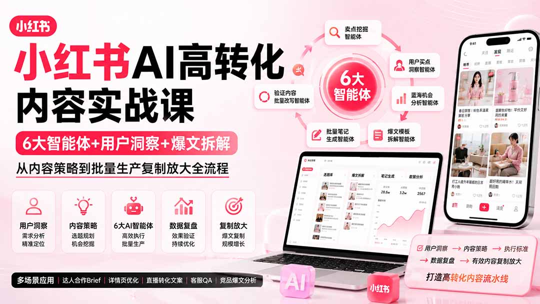 （19927期）小红书AI高转化内容实战课：6大智能体+用户洞察+爆文拆解，从内容策略到批量生产复制放大全流程-九节课