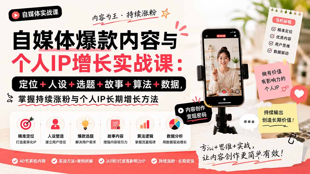 （20046期）自媒体爆款内容与个人IP增长实战课：定位+人设+选题+故事+算法+数据，掌握持续涨粉与个人IP长期增长方法-九节课