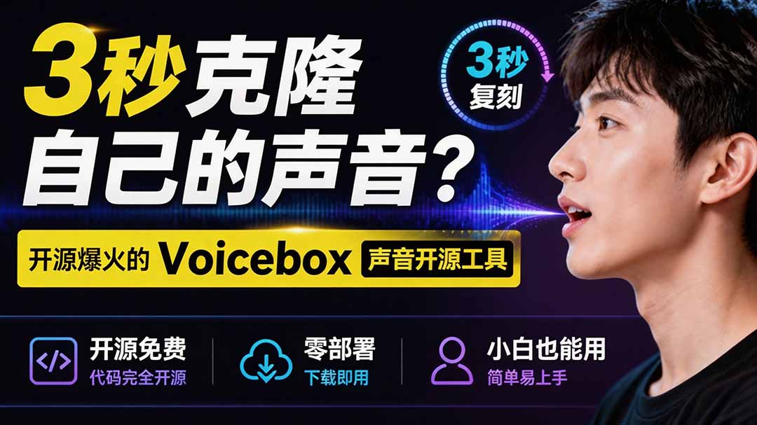（19620期）3秒克隆自己的声音？开源爆火的 Voicebox 声音开源工具，实测体验超好，零部署小白也能直接用-九节课