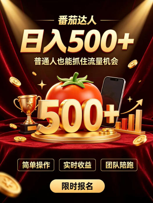 番茄达人日入500+？普通人也能参与？做番茄达人真的可行？零门槛番茄推文，新手也能上手做达人【揭秘】-九节课