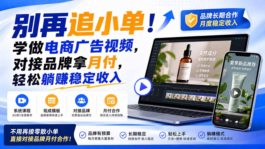 （19968期）别再追小单！学做电商广告视频，对接品牌拿月付，轻松躺賺稳定收入【原创双语字幕】-九节课