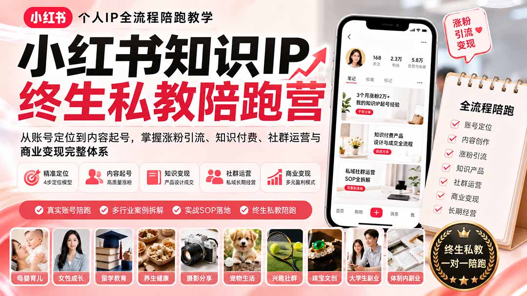 （19912期）小红书知识IP终生私教陪跑营：从账号定位到内容起号，掌握涨粉引流、知识付费、社群运营与商业变现完整体系-九节课
