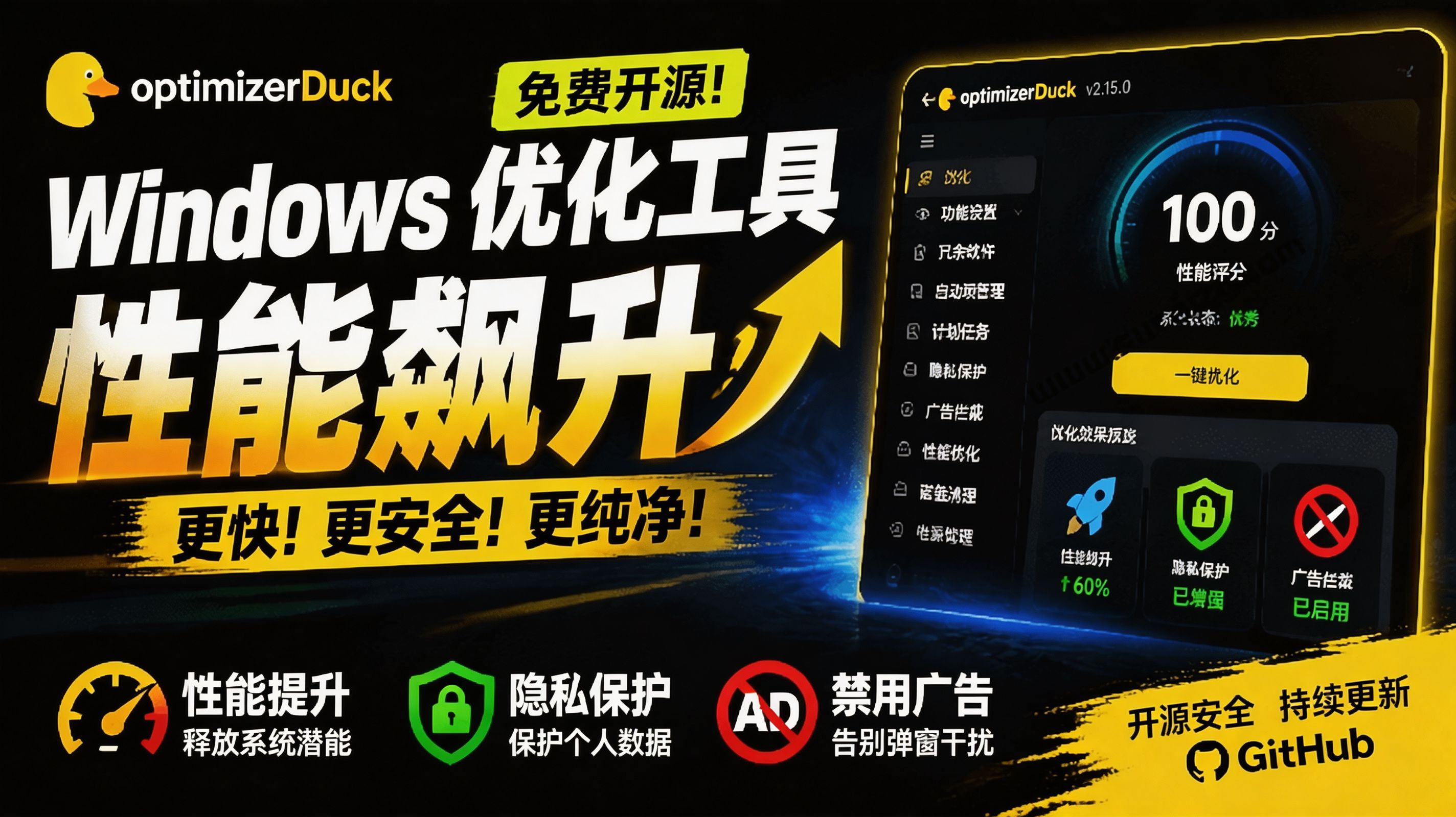 （19639期）让Windows更纯净、透明、强大的优化工具！免费开源，主打性能提升、功能设置与磁盘清理 OptimizerDuck-九节课