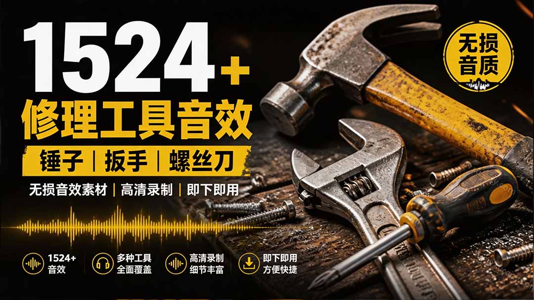 （19640期）1524个宝藏剪辑无损音效！日常常见工具音效包，含扳手、剪刀、锯, 泵, 斧头，锤子工具等，中文分类-九节课