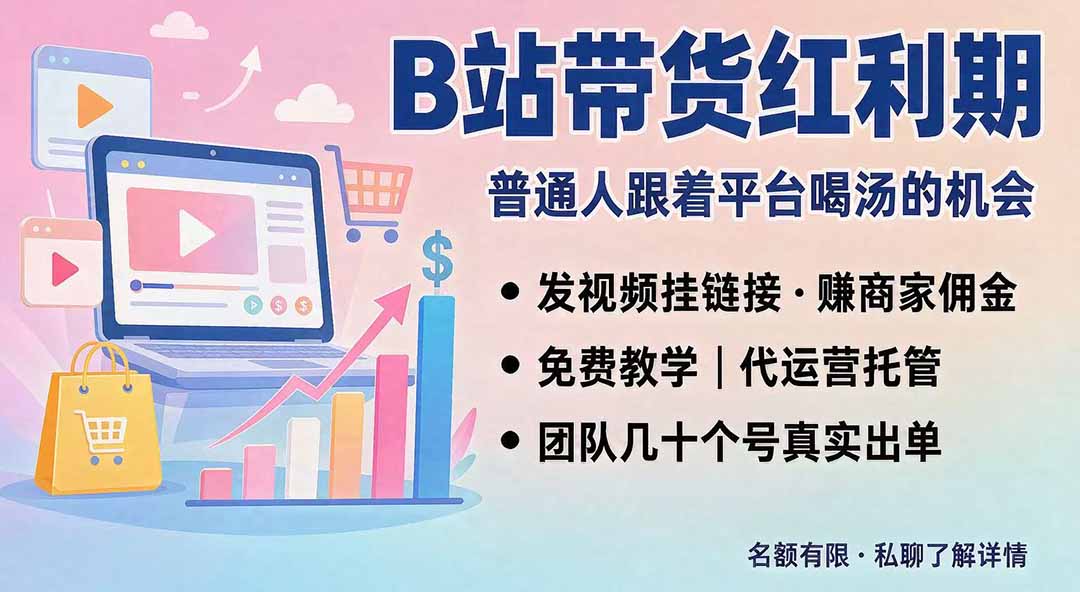（20138期）B站短视频带货红利｜免费教学+代运营托管，两种玩法，单号七天收益1200-3600-九节课