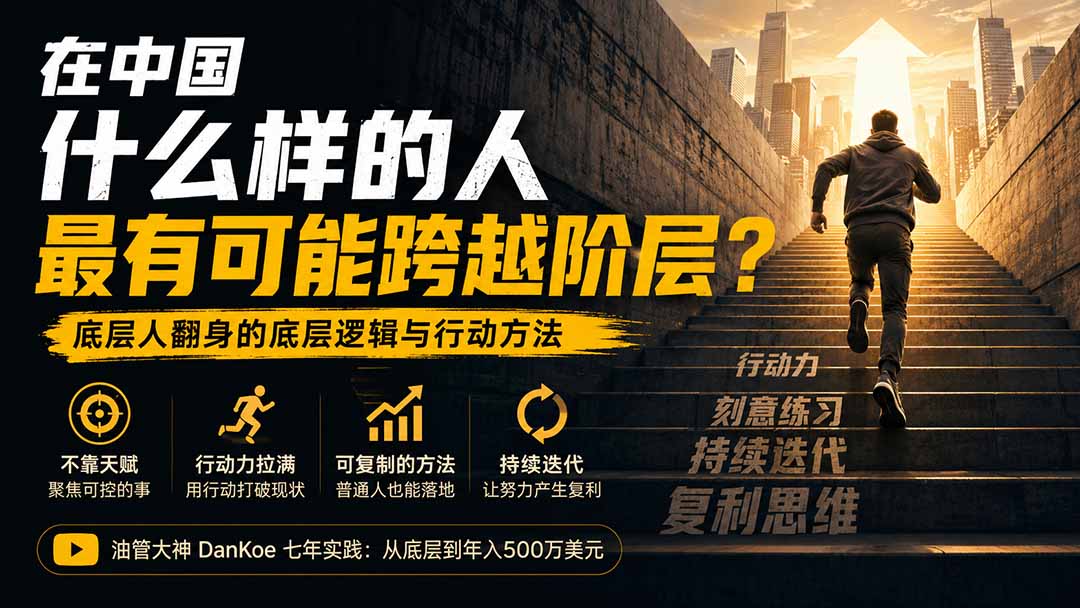 （20083期）付费文章：在中国什么样的人最有可能跨越阶层？底层人翻身的方法！-九节课