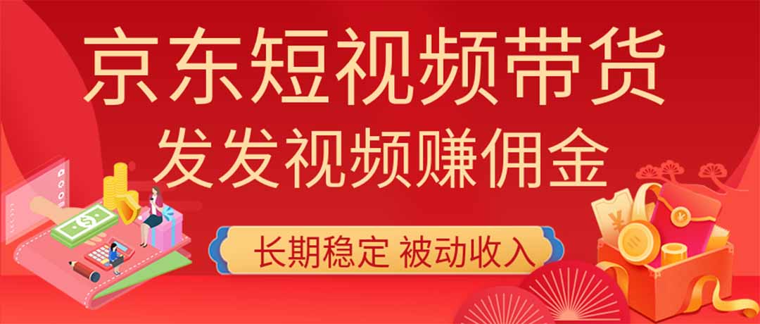 （20020期）2026京东短视频带货项目，发发视频就有佣金，单号日入200-1k+，免费教学-九节课