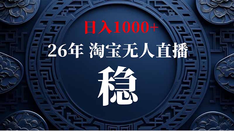 （20039期）淘宝偷偷开了“后门”，懂的人已经日入2K+了，无人直播无违规-九节课