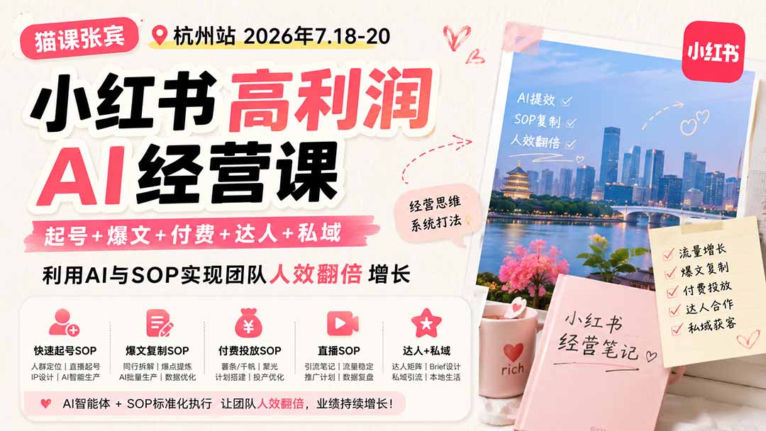 （19747期）小红书高利润AI经营课2026年7.18-20：起号+爆文+付费+达人+私域，利用AI与SOP实现团队人效翻倍增长-九节课