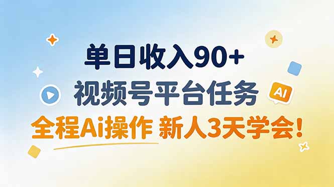 （19989期）单日收入90+，视频号平台任务，全程Ai操作 新人3天学会！-九节课