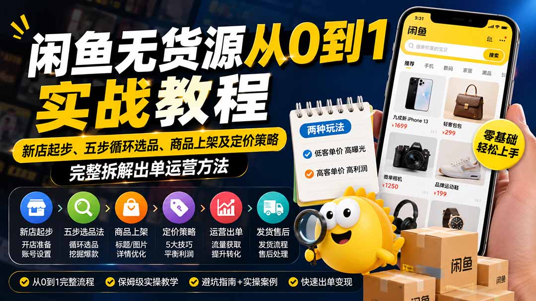 （19891期）闲鱼无货源从0到1实战教程——新店起步、五步循环选品、商品上架及定价策略，完整拆解出单运营方法-九节课