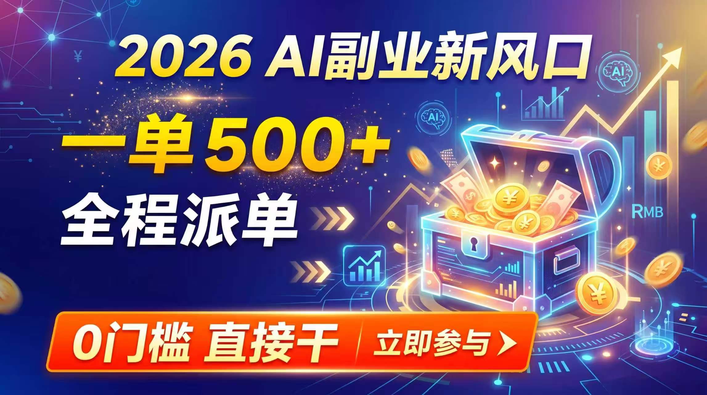 （19745期）【2026】AI副业新风口，一单500+，全程派单，0门槛直接干-九节课
