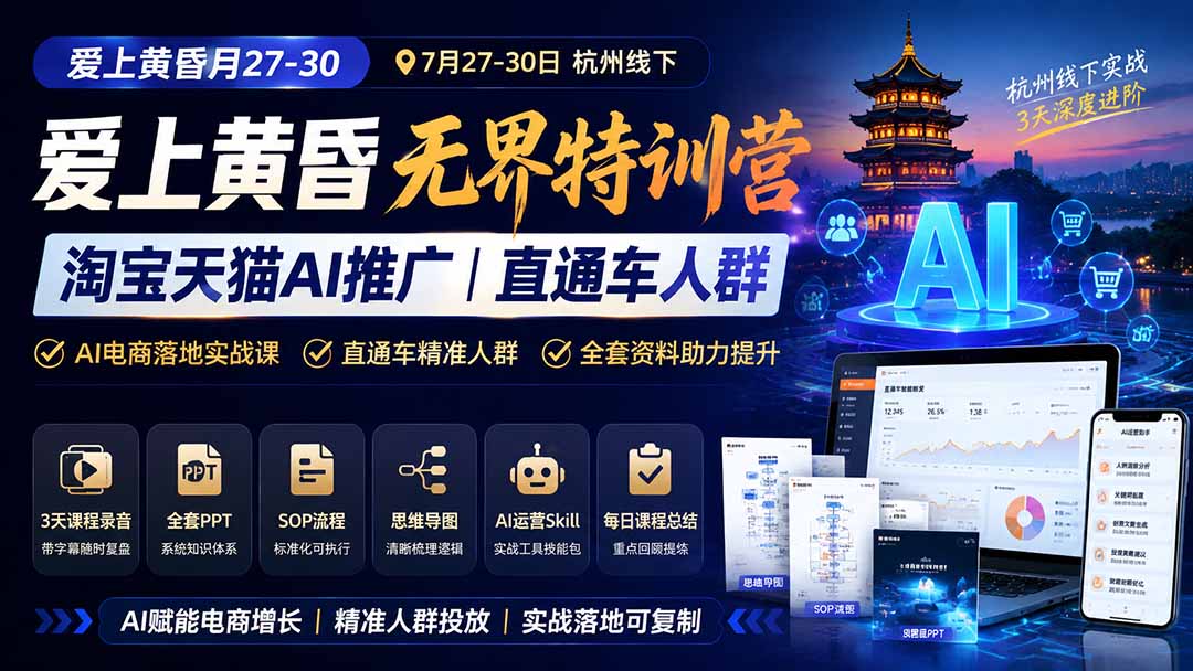 （19725期）爱上 黄昏 7月27-30｜杭州线下无界特训营｜淘宝天猫AI推广｜直通车人群｜全套PPT SOP思维导图资料包-九节课