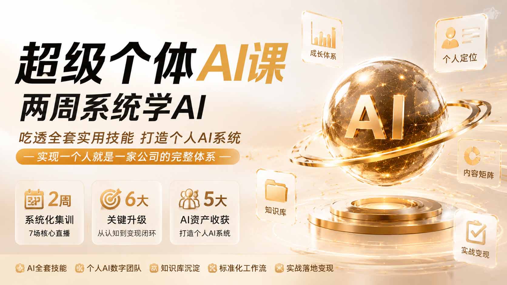 （19827期）超级个体AI课两周系统学AI；吃透全套实用技能打造个人AI系统，实现一个人就是一家公司的完整体系-九节课