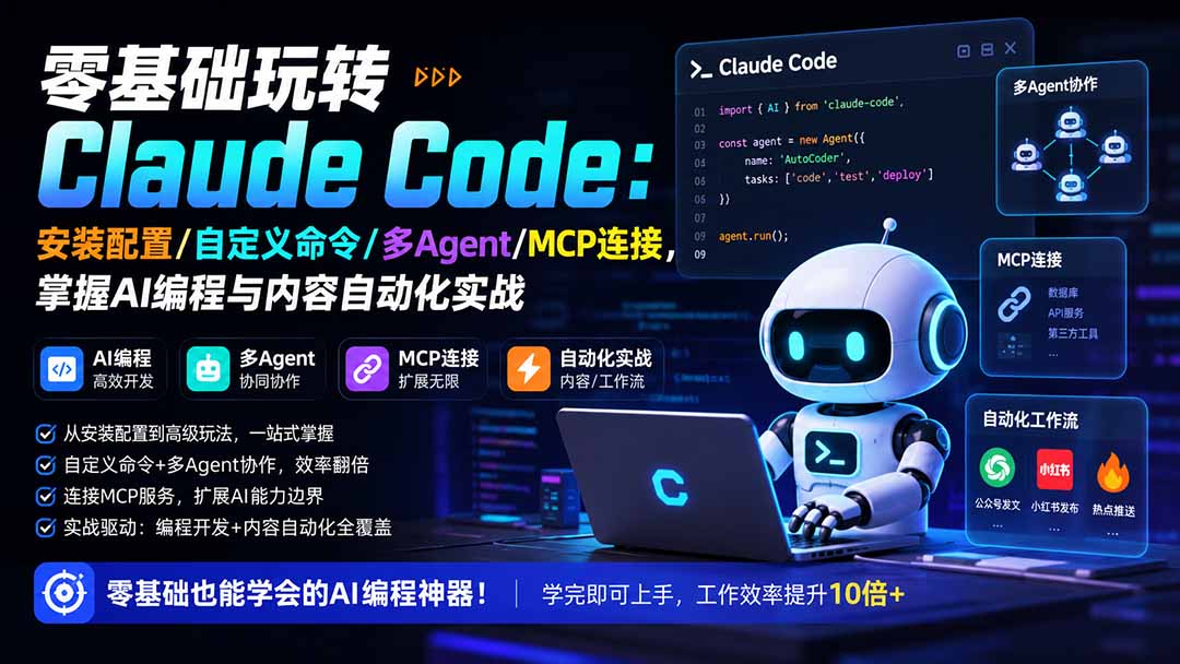 （19888期）零基础玩转Claude Code：安装配置/自定义命令/多Agent/MCP连接，掌握AI编程与内容自动化实战-九节课