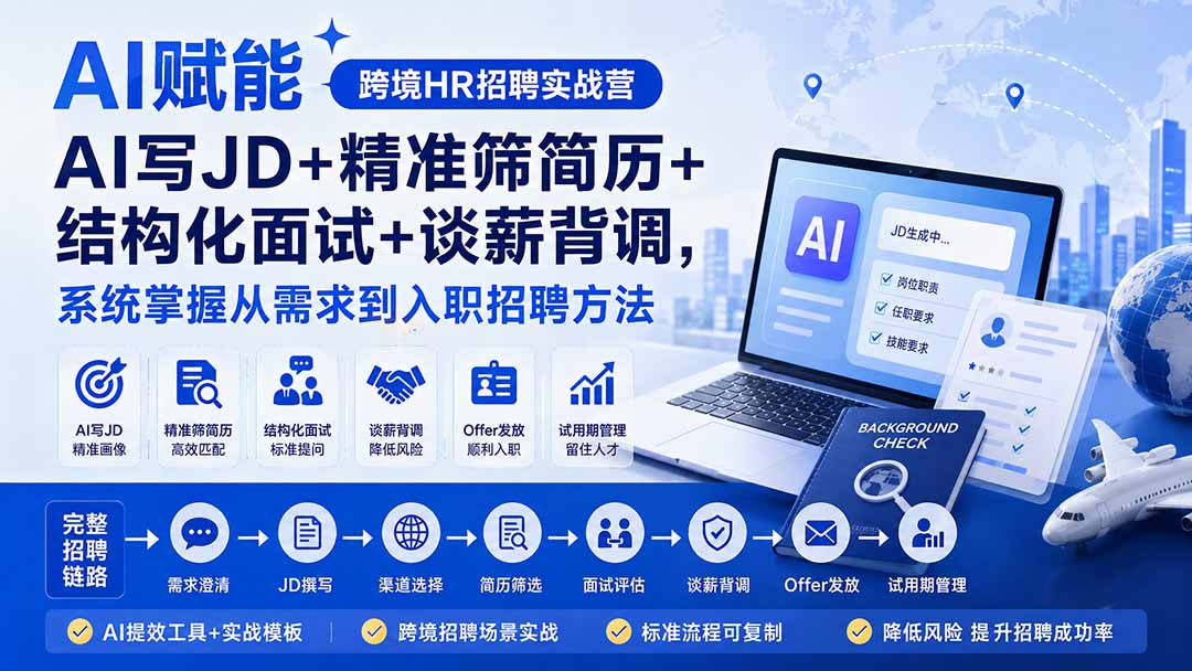 （20056期）AI赋能跨境HR招聘实战营：AI写JD+精准筛简历+结构化面试+谈薪背调，系统掌握从需求到入职招聘方法-九节课