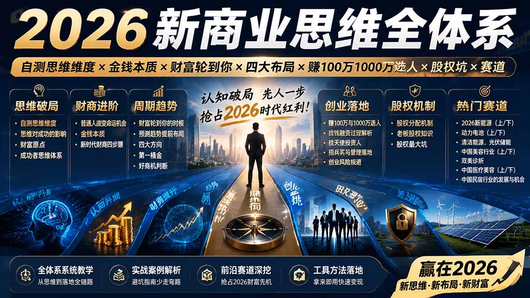 （19696期）2026新商业思维全体系：自测思维维度×金钱本质×财富轮到你×四大布局×赚100万1000万选人×股权坑×赛道-九节课