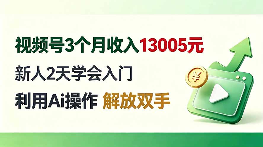 （19807期）视频号3个月收入13005元， 新人2天学会入门， 利用Ai操作 解放双手！-九节课