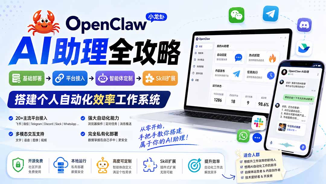 （19889期）OpenClaw AI助理全攻略：基础部署→平台接入→智能体定制→Skill扩展，搭建个人自动化效率工作系统-九节课