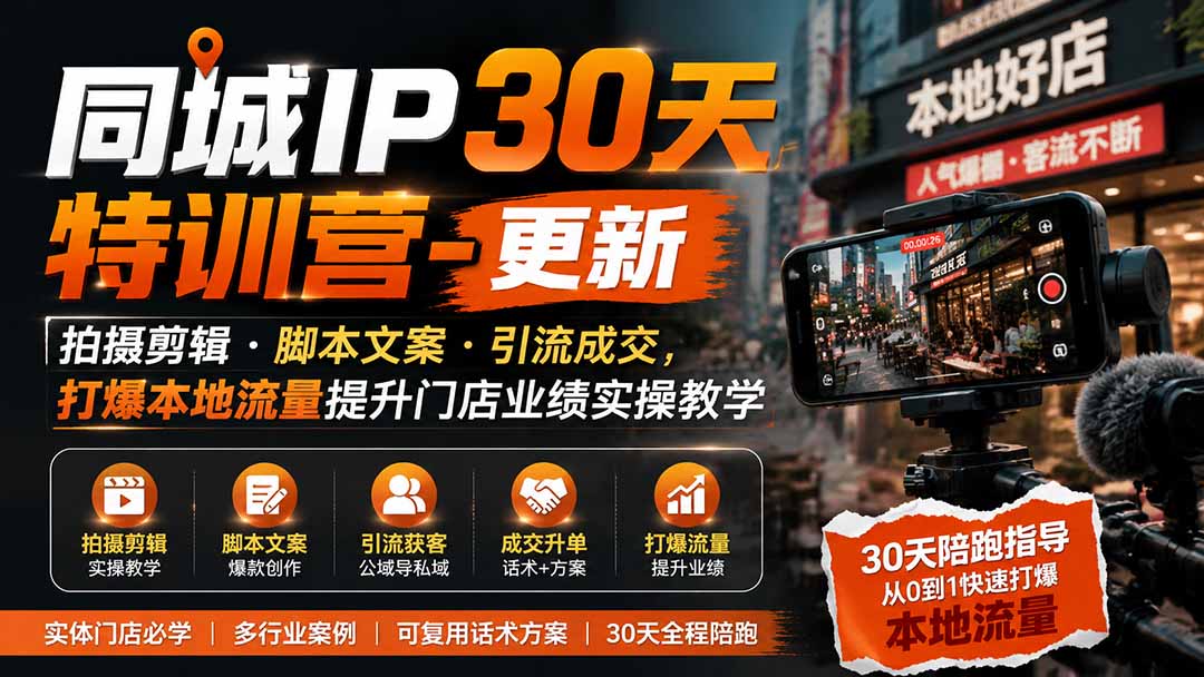 （19766期）同城IP30天特训营-更新｜拍摄剪辑+脚本文案+引流成交，打爆本地流量提升门店业绩实操教学-九节课