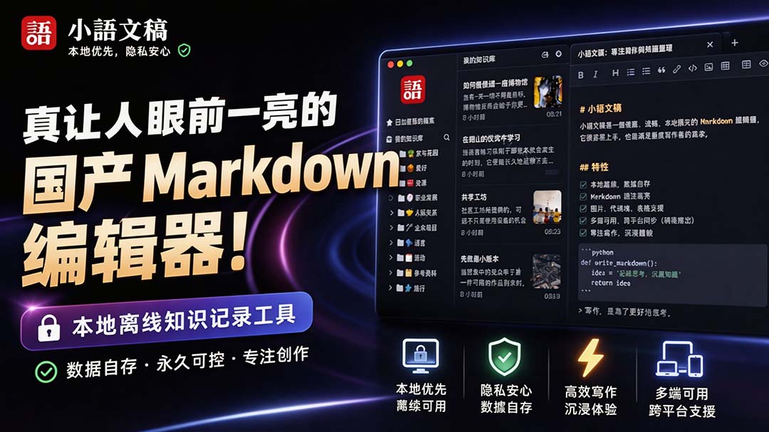 （20128期）让人眼前一亮的国产 Markdown 编辑器！本地离线高性能知识记录工具，免费免登录使用 小语文稿-九节课