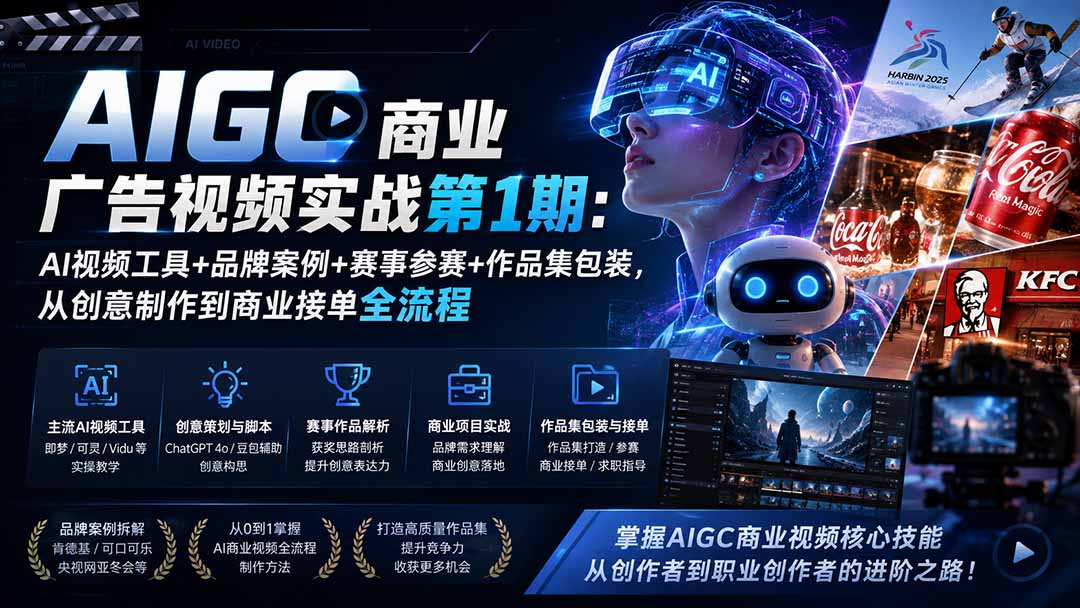 （19750期）AIGC商业广告视频实战第1期：AI视频工具+品牌案例+赛事参赛+作品集包装，从创意制作到商业接单全流程-九节课