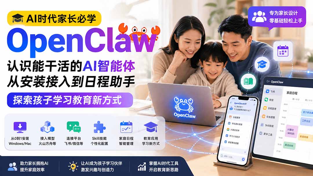 （19892期）AI时代家长必学OpenClaw小龙虾——认识能干活的AI智能体，从安装接入到日程助手，探索孩子学习教育新方式-九节课