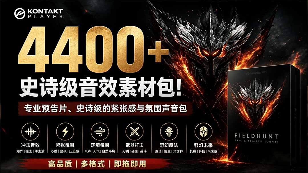 （19808期）4400+个史诗级音效素材包！专业预告片、史诗级的紧张感与氛围声音包，中文分类，超级精选包-九节课